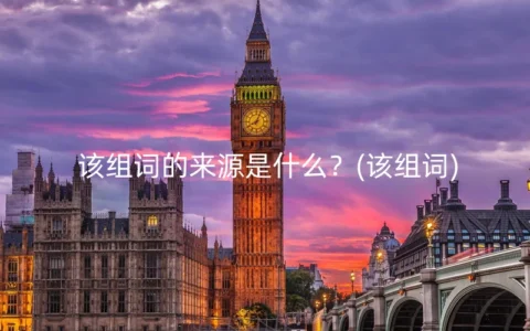 该组词的来源是什么？(该组词)