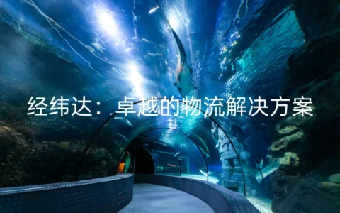 经纬达：卓越的物流解决方案