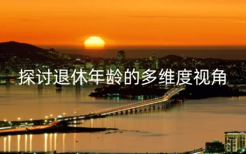 探讨退休年龄的多维度视角