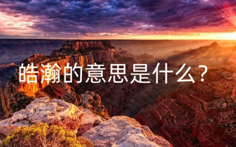 皓瀚的意思是什么？