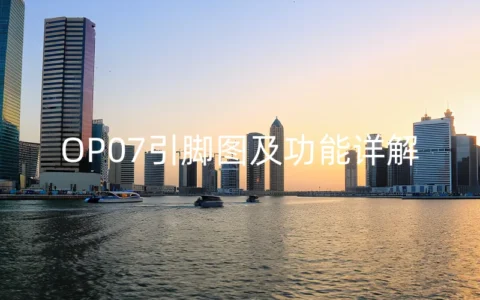 OP07引脚图及功能详解