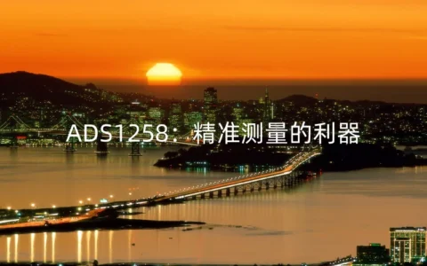 ADS1258：精准测量的利器