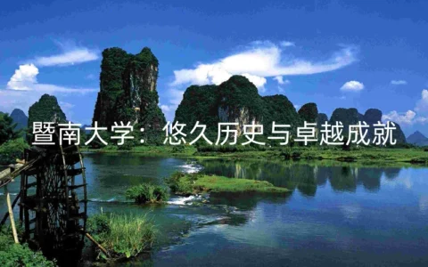 暨南大学：悠久历史与卓越成就