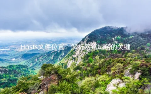 Hosts文件位置：解析网络域名的关键