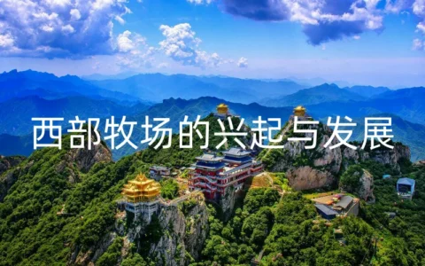 西部牧场的兴起与发展