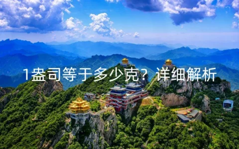 1盎司等于多少克？详细解析