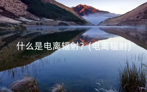 什么是电离辐射？