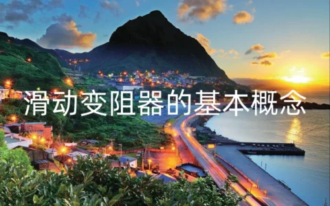 滑动变阻器的基本概念