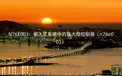 N76E003：嵌入式系统中的强大微控制器（n76e003）