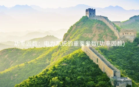 功率因数：电力系统的重要参数