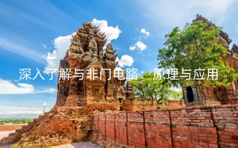 深入了解与非门电路：原理与应用