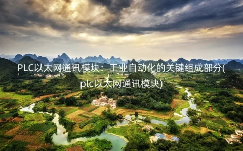 PLC以太网通讯模块：工业自动化的关键组成部分(plc以太网通讯模块)