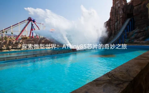 探索微型世界：ATtiny85芯片的奇妙之旅