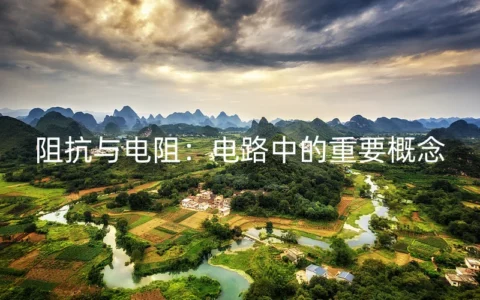 阻抗与电阻：电路中的重要概念