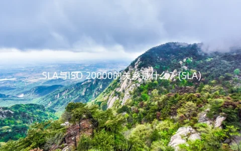 SLA与ISO 20000的关系是什么？(SLA)