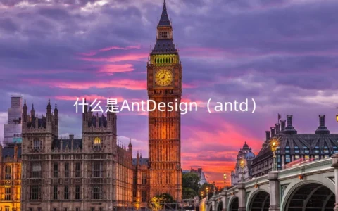 什么是AntDesign（antd）