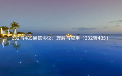232与485通信协议：理解与应用（232转485）