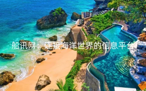 船讯网：连接海洋世界的信息平台