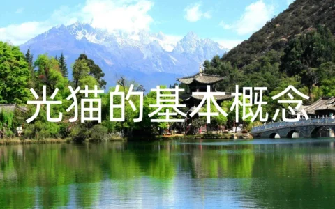 光猫的基本概念