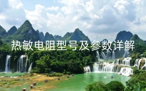 热敏电阻型号及参数详解