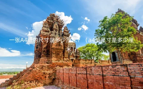 一张A4纸的尺寸是多少厘米？（a4纸尺寸是多少厘米）