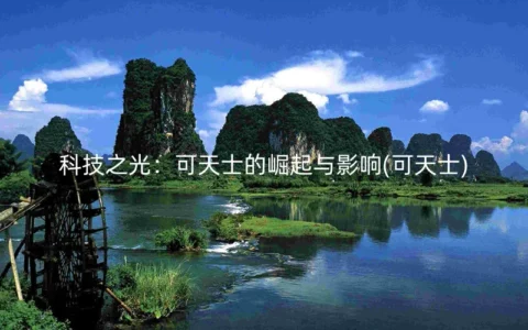 科技之光：可天士的崛起与影响(可天士)