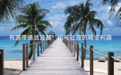 有源带通滤波器：信号处理的精密利器