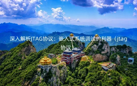 深入解析JTAG协议：嵌入式系统调试的利器（jtag协议）