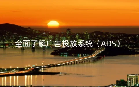 全面了解广告投放系统（ADS）