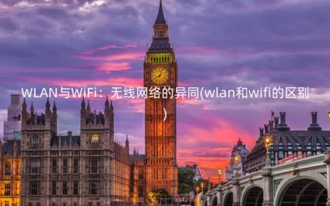 WLAN与WiFi：无线网络的异同(wlan和wifi的区别)