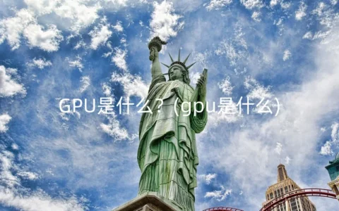 GPU是什么？(gpu是什么)