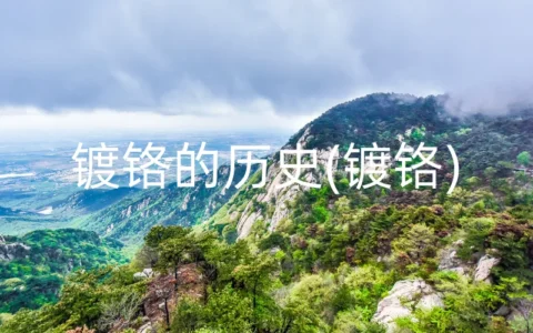 镀铬的历史(镀铬)