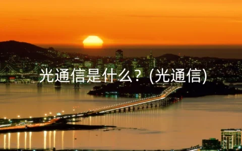 光通信是什么？(光通信)