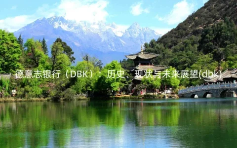 德意志银行（DBK）：历史、现状与未来展望