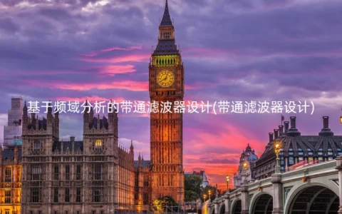 基于频域分析的带通滤波器设计(带通滤波器设计)