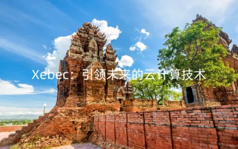 Xebec：引领未来的云计算技术