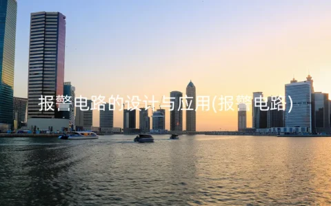 报警电路的设计与应用(报警电路)