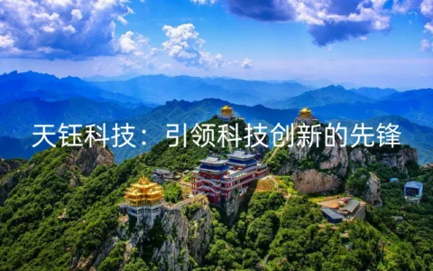 天钰科技：引领科技创新的先锋