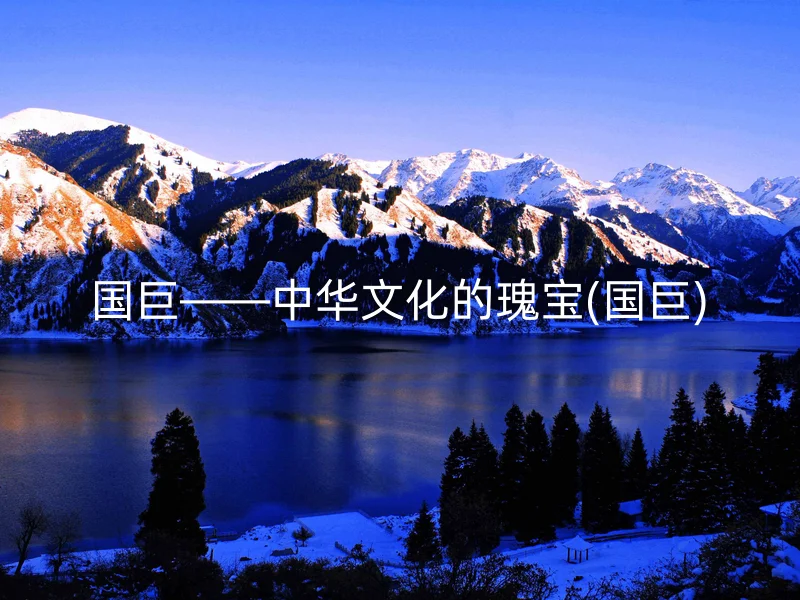 国巨——中华文化的瑰宝(国巨) - 怎通
