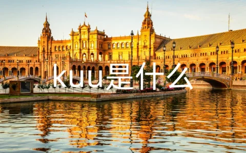 kuu是什么