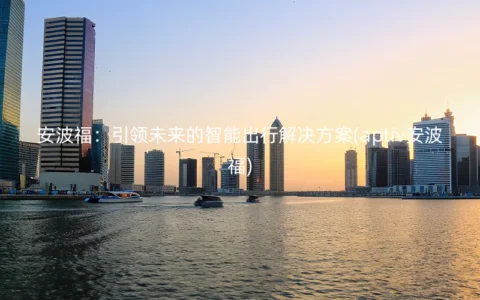 安波福：引领未来的智能出行解决方案(aptiv安波福)