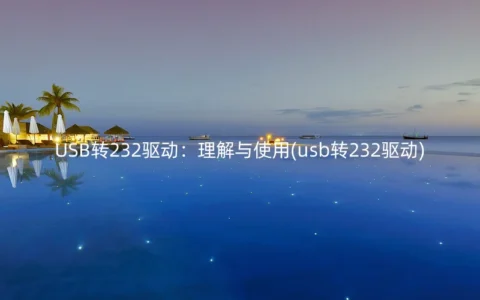 USB转232驱动：理解与使用(usb转232驱动)