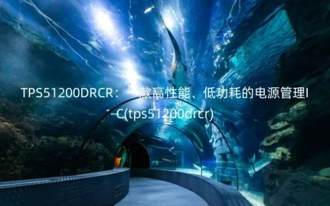 TPS51200DRCR：一款高性能、低功耗的电源管理IC(tps51200drcr)