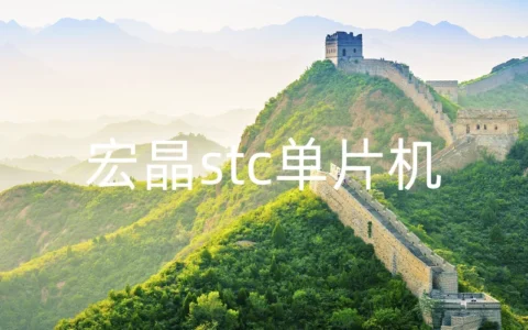 宏晶stc单片机