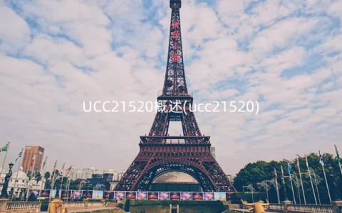UCC21520概述(ucc21520)