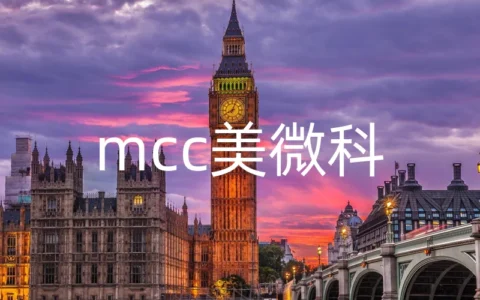 mcc美微科