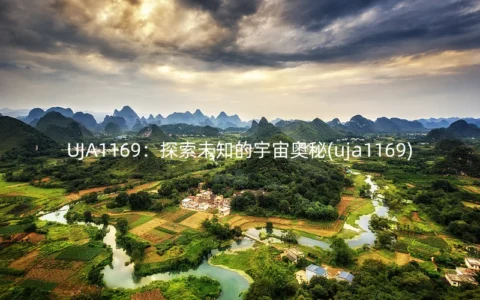 UJA1169：探索未知的宇宙奥秘(uja1169)