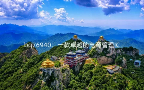 bq76940：一款卓越的电源管理IC