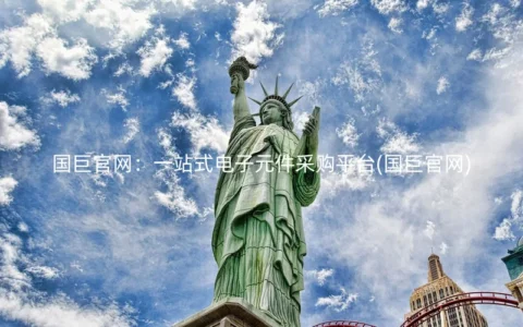 国巨官网：一站式电子元件采购平台(国巨官网)