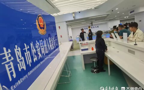 护照5个工作日办结！青岛成为山东办理出入境证件最快捷的城市